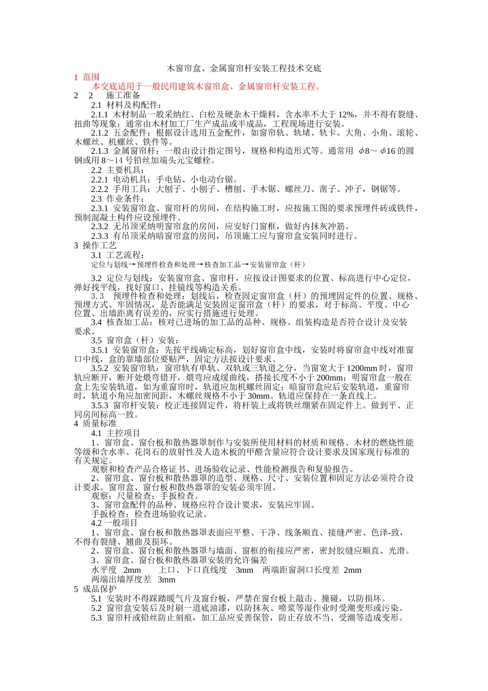 木窗帘盒、金属窗帘杆安装工程技术交底_第1页