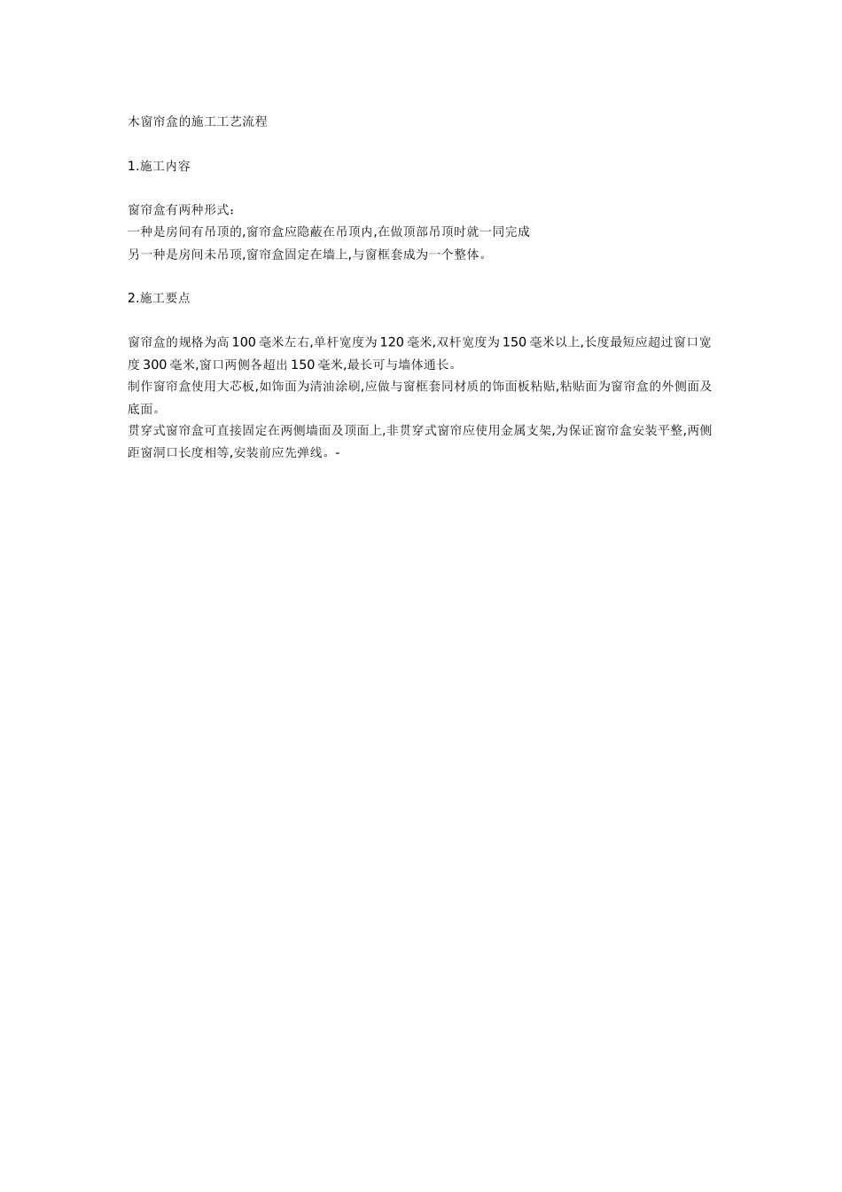 木窗帘盒的施工工艺流程_第1页