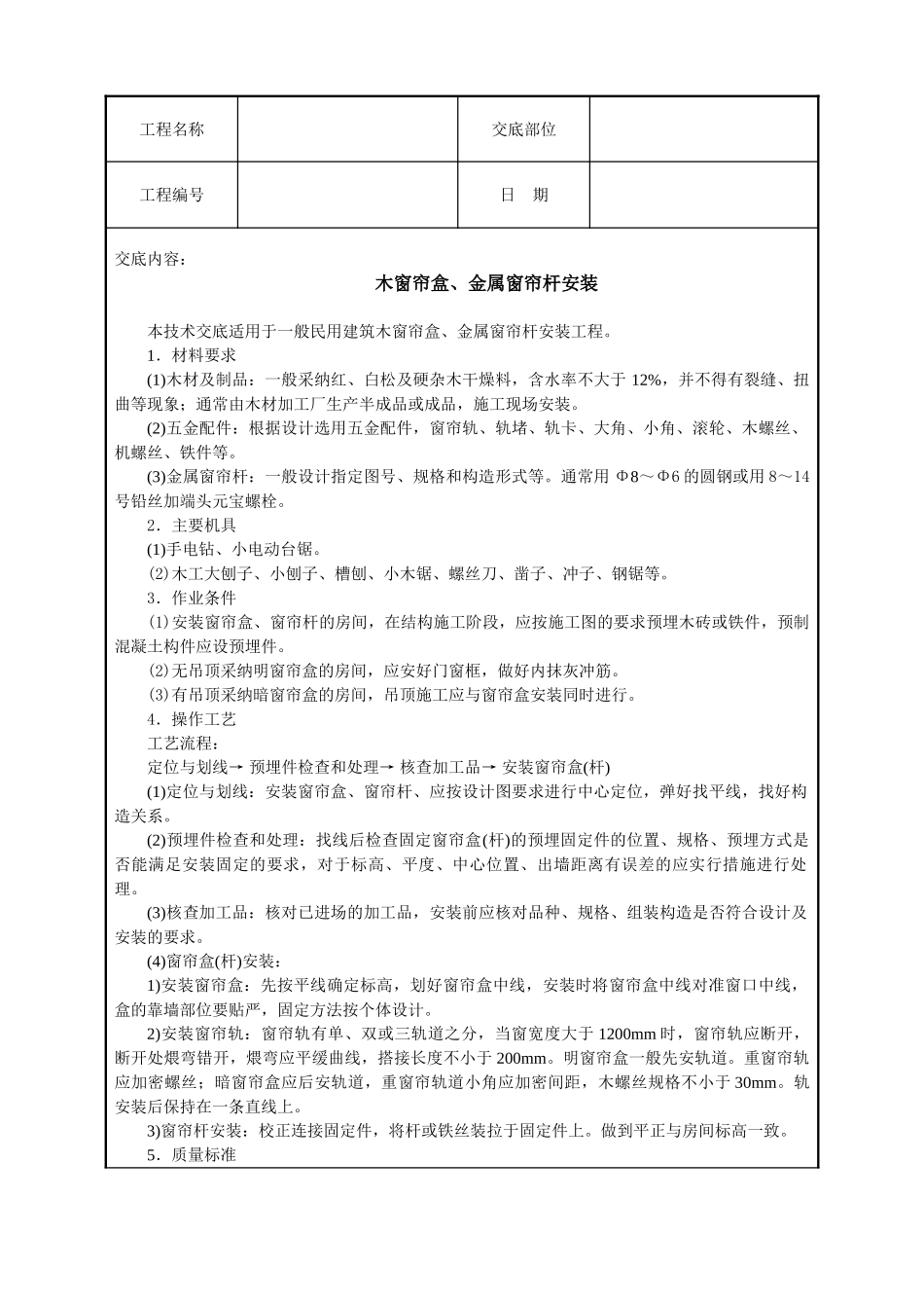 木窗帘盒、金属窗帘杆安装_第1页