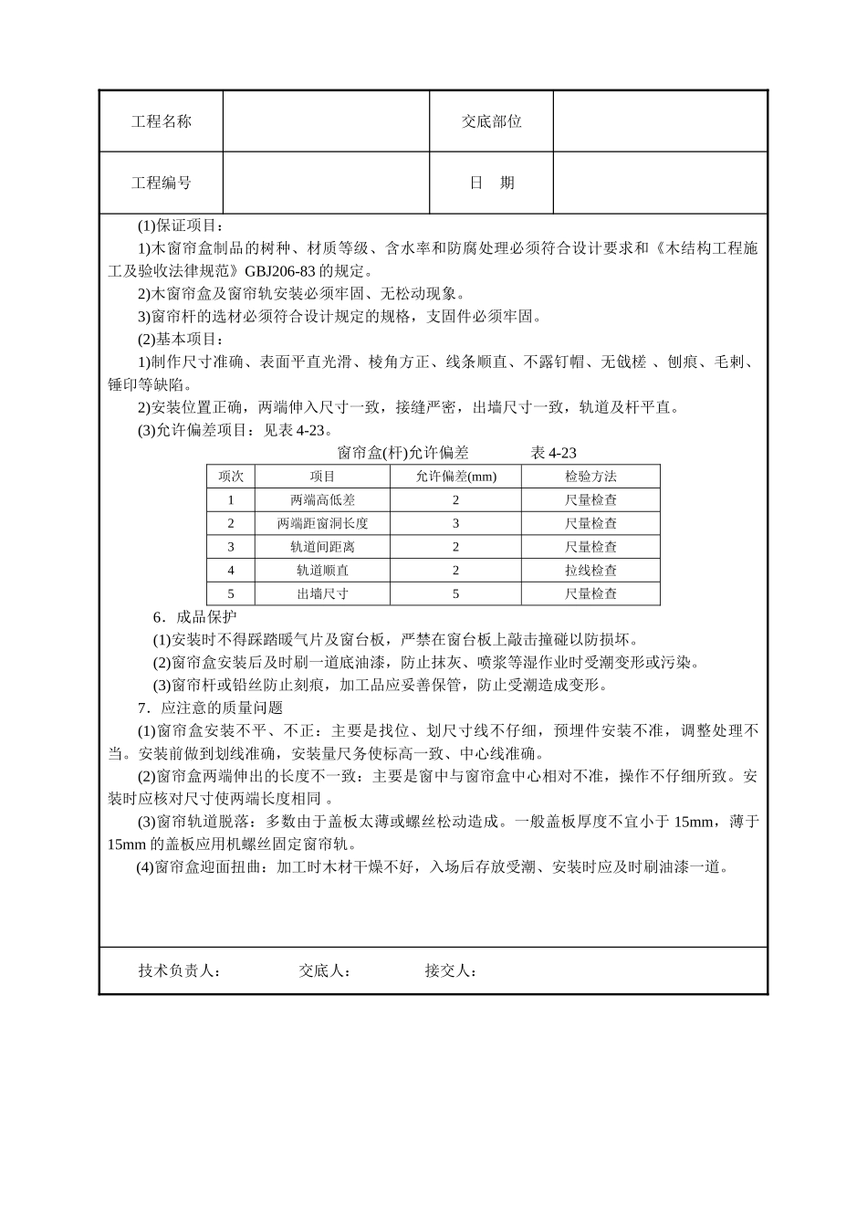 木窗帘盒、金属窗帘杆安装_第2页