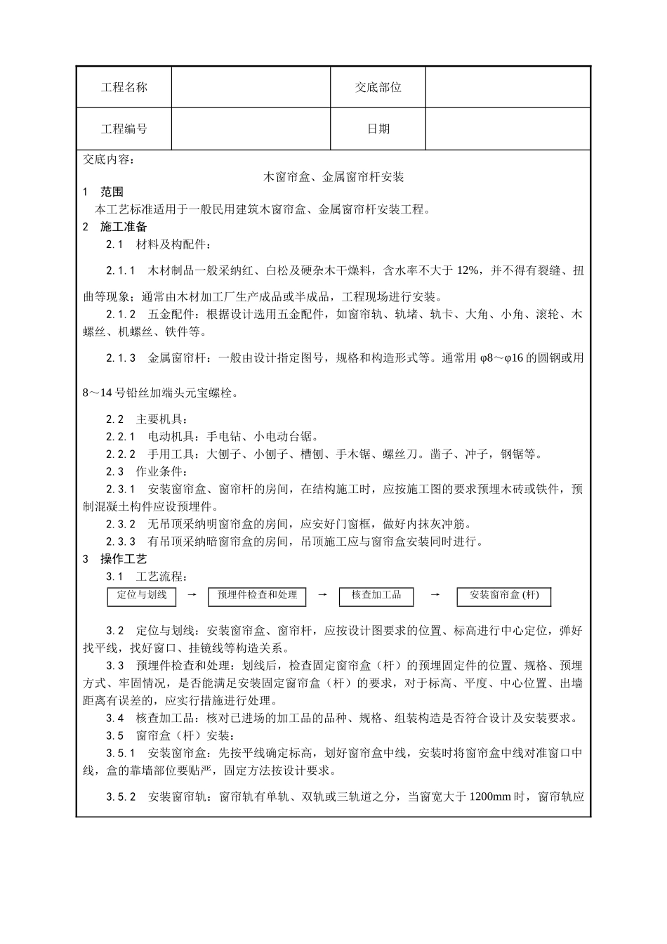 木窗帘盒金属窗帘杆安装工艺_第1页