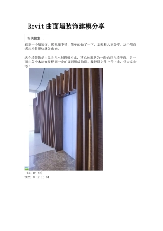 木质曲面构件墙