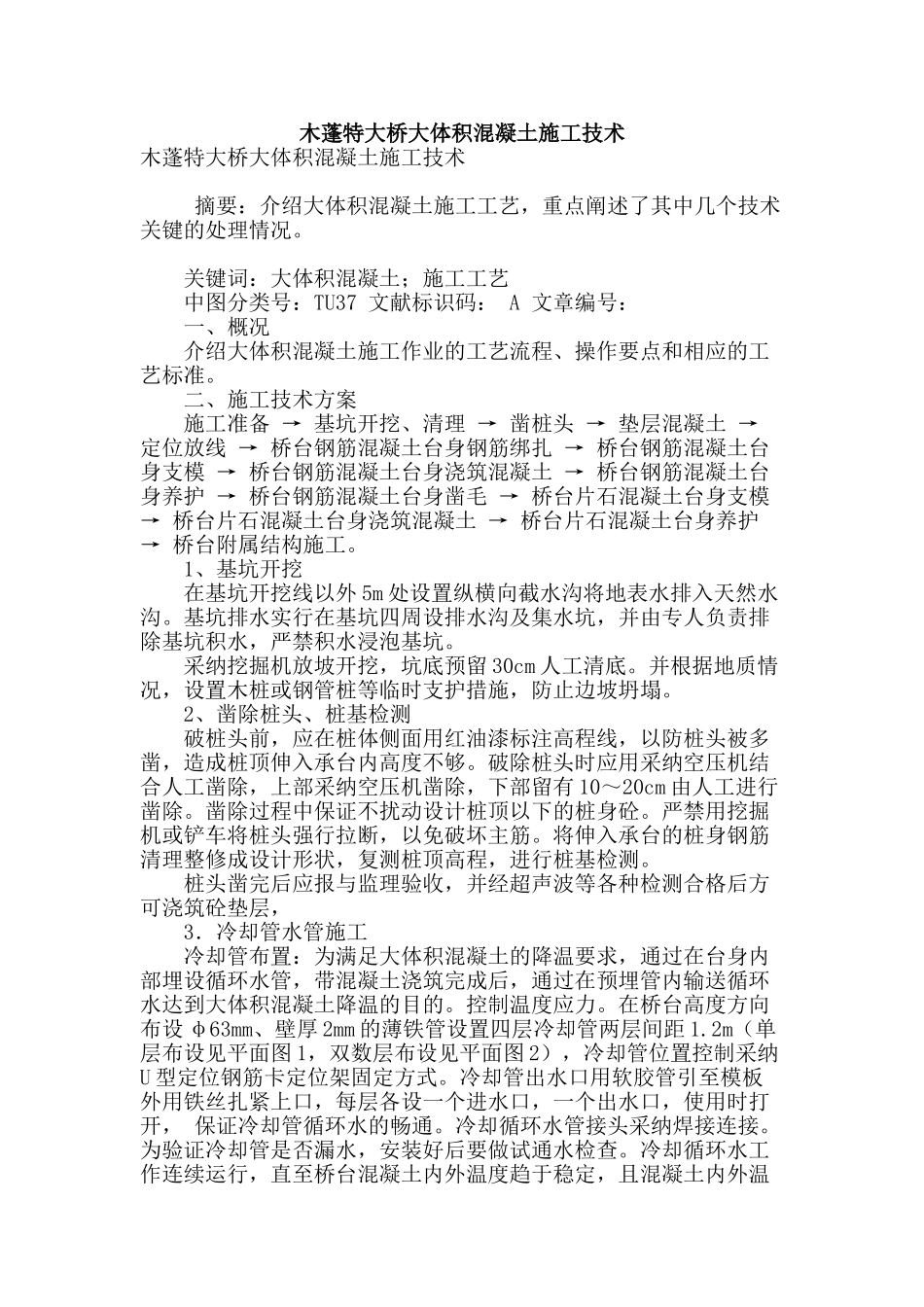 木蓬特大桥大体积混凝土施工技术_第1页