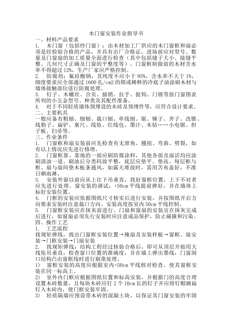 木门窗安装作业指导书_第1页