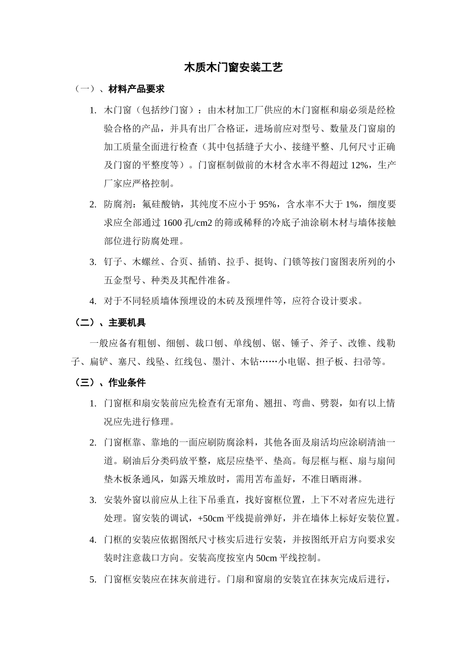 木门窗安装工艺介绍_第1页