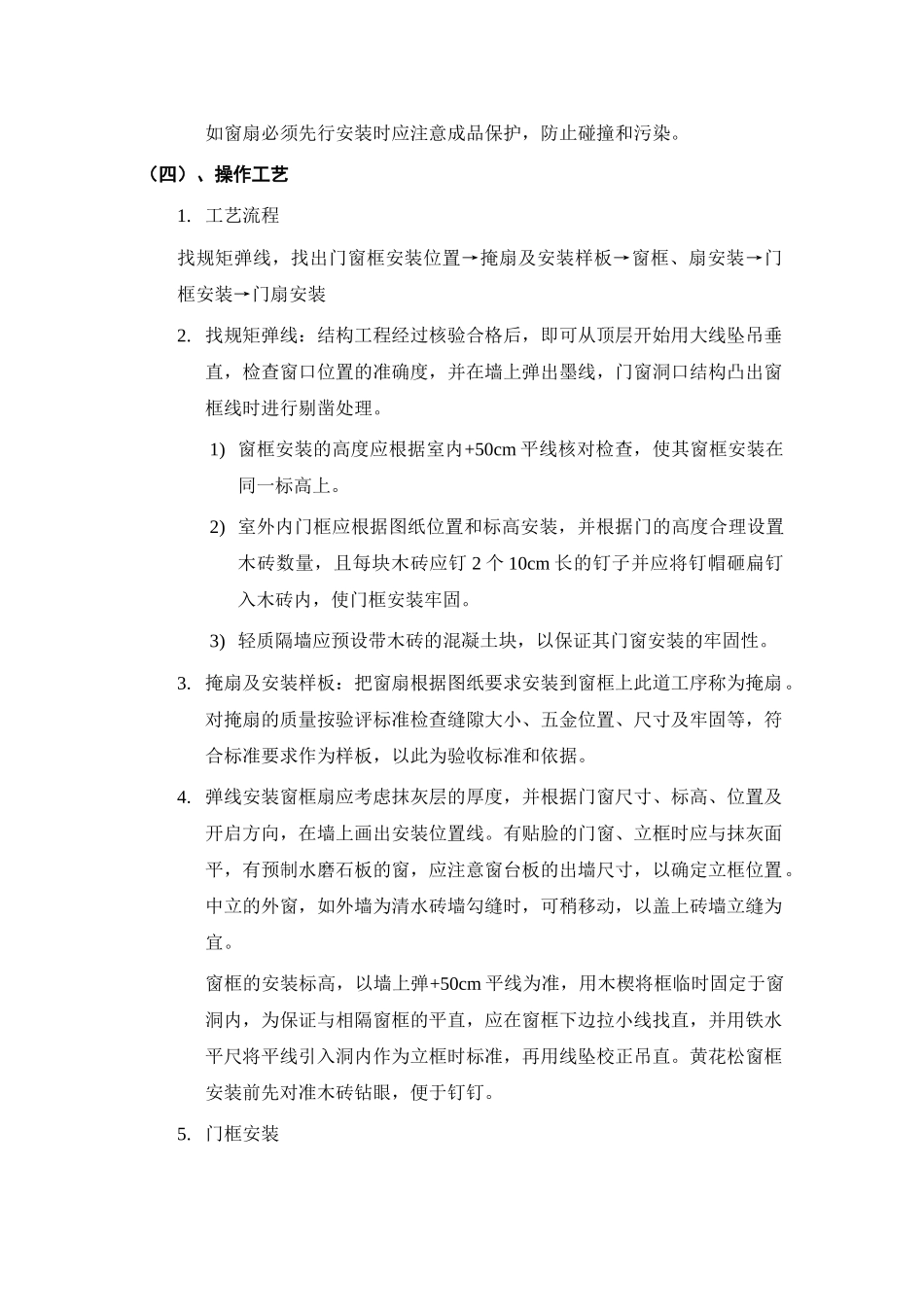 木门窗安装工艺介绍_第2页