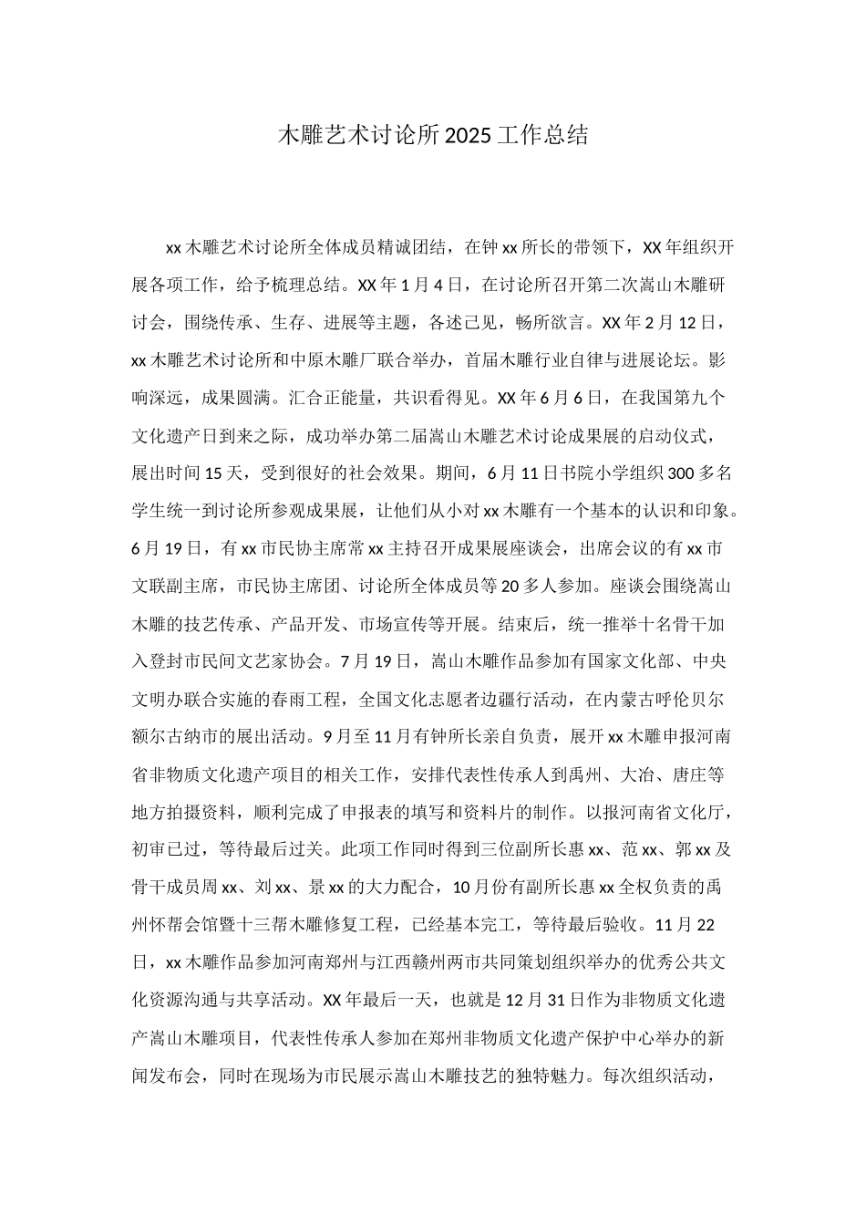木雕艺术研究所2025工作总结_第1页