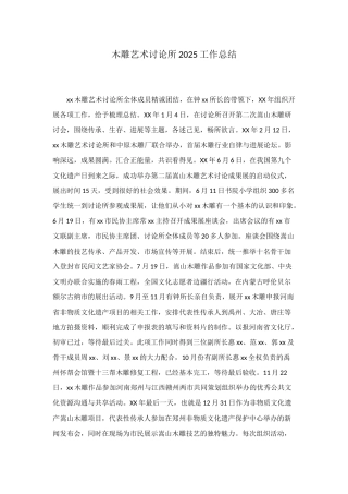 木雕艺术研究所2025工作总结