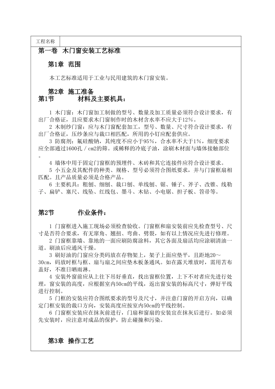 木门窗安装工艺标准_第1页