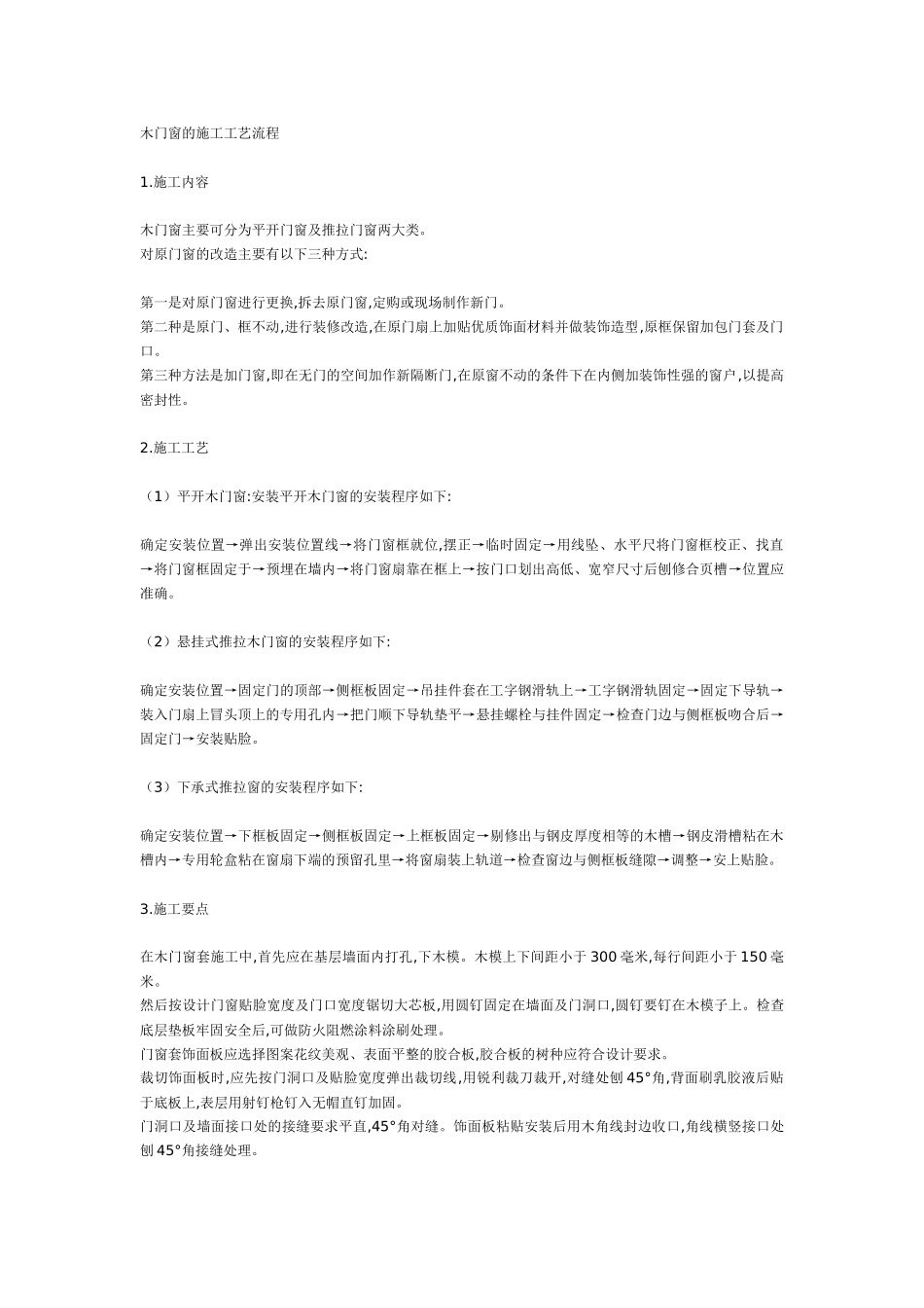 木门窗的施工工艺流程_第1页