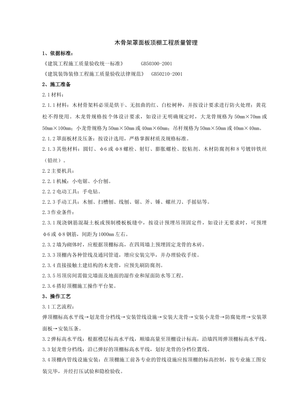 木骨架罩面板顶棚工程质量管理_第1页