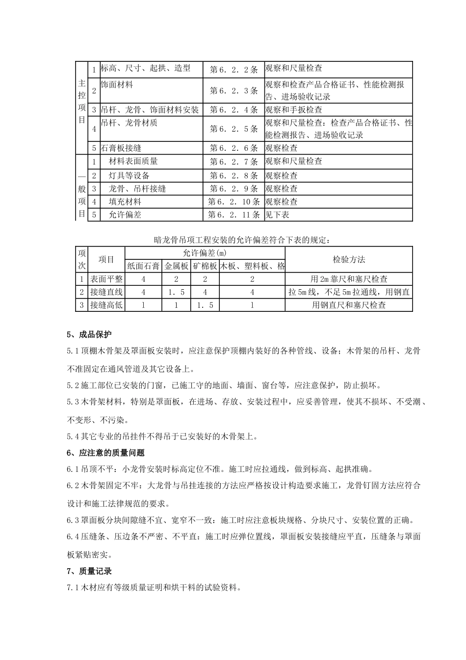 木骨架罩面板顶棚工程质量管理_第3页