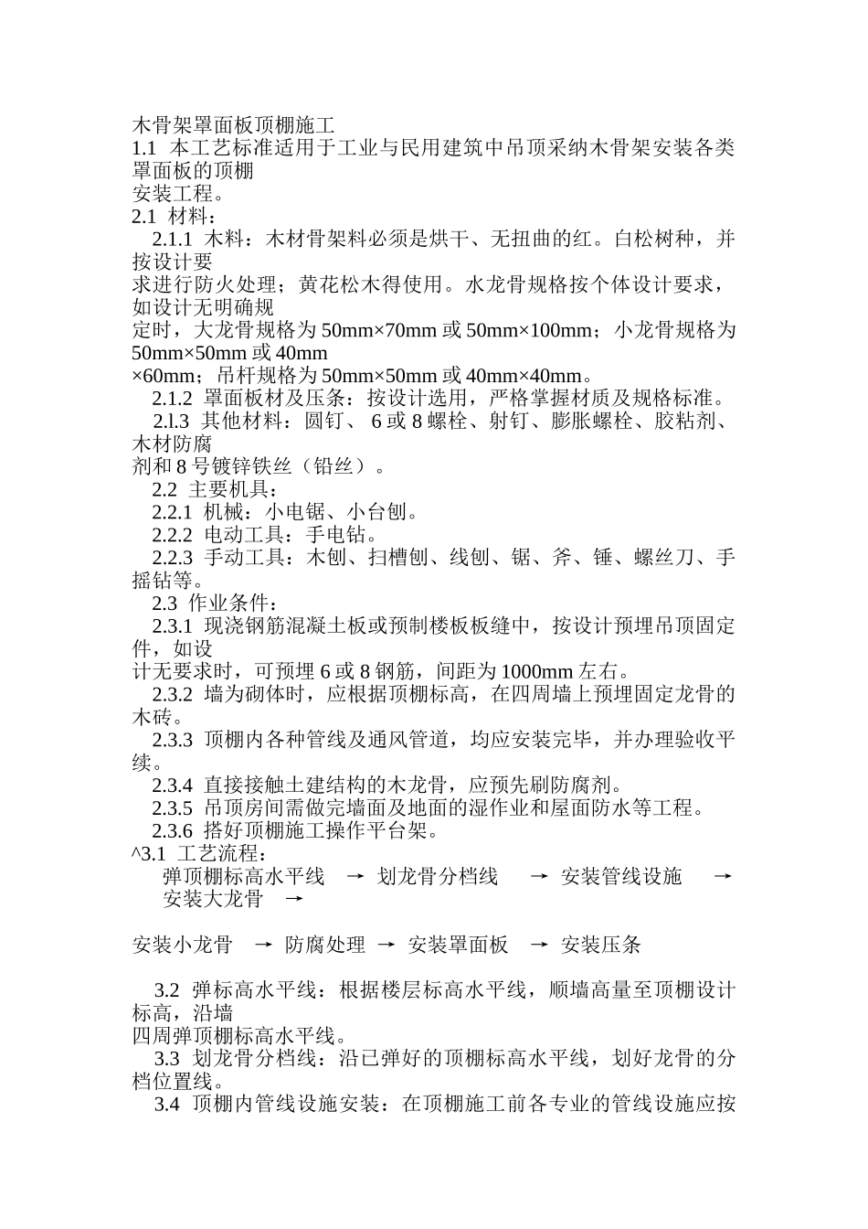 木骨架罩面板顶棚施工_第1页