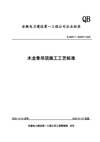 木龙骨吊顶施工工艺标准