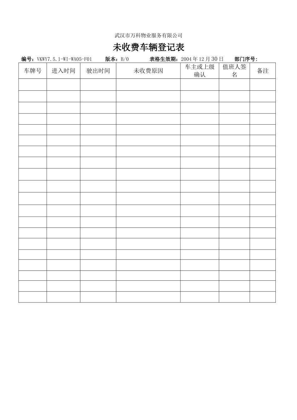 未收费车辆登记表_第1页