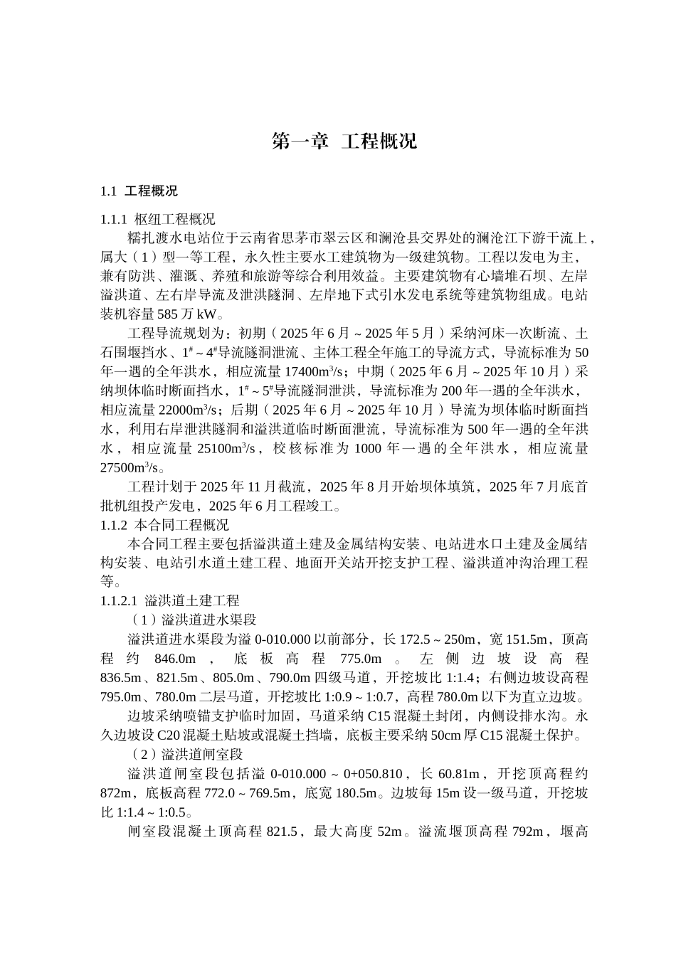 未传2糯扎渡溢洪道施工组织设计方案_第1页