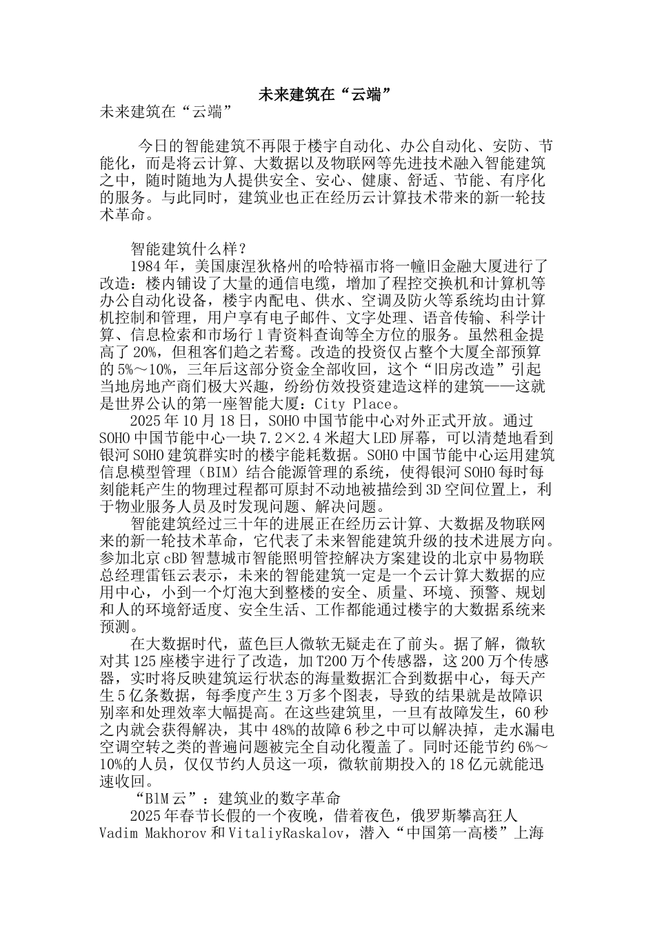 未来建筑在“云端”_第1页