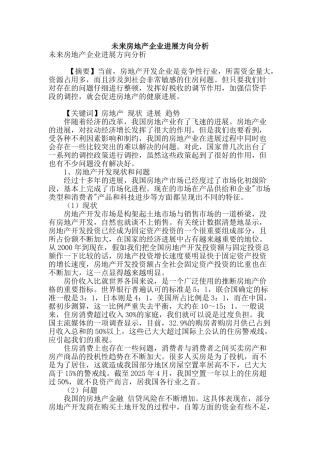 未来房地产企业发展方向分析