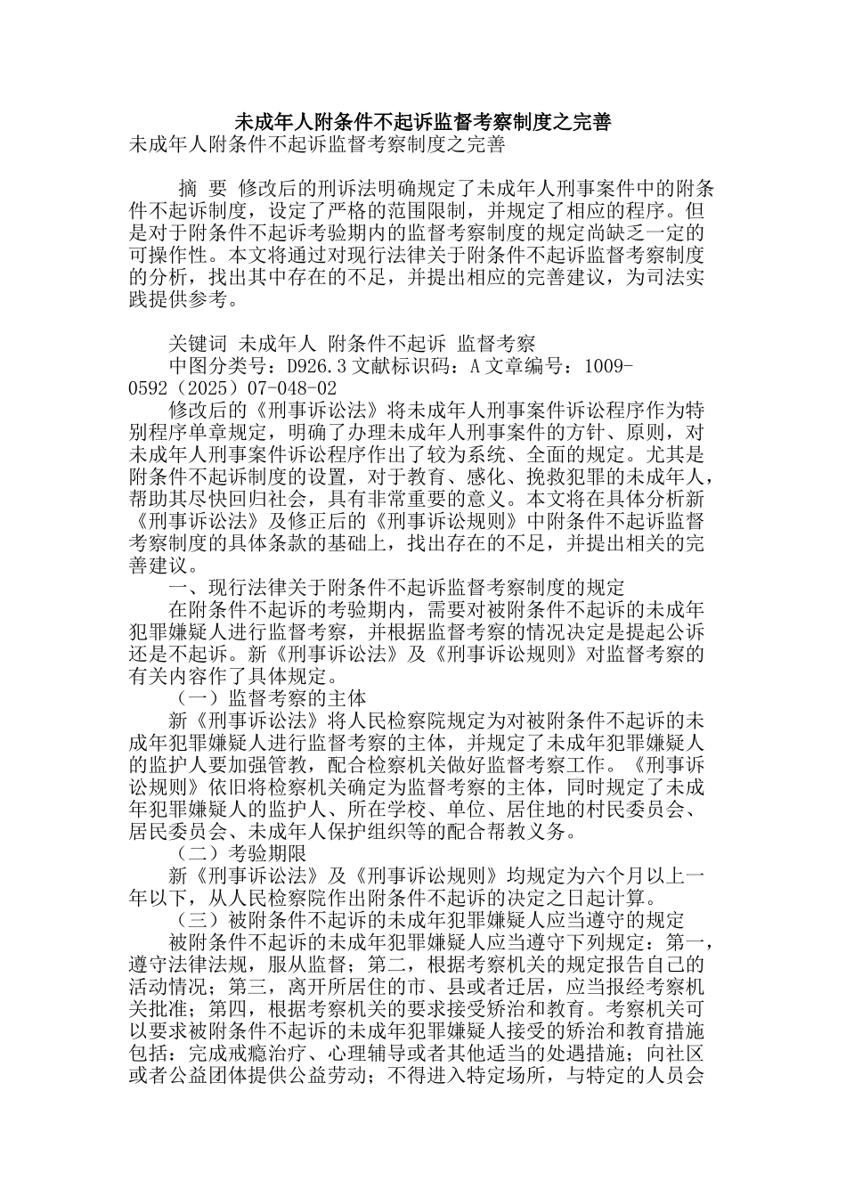 未成年人附条件不起诉监督考察制度之完善_第1页