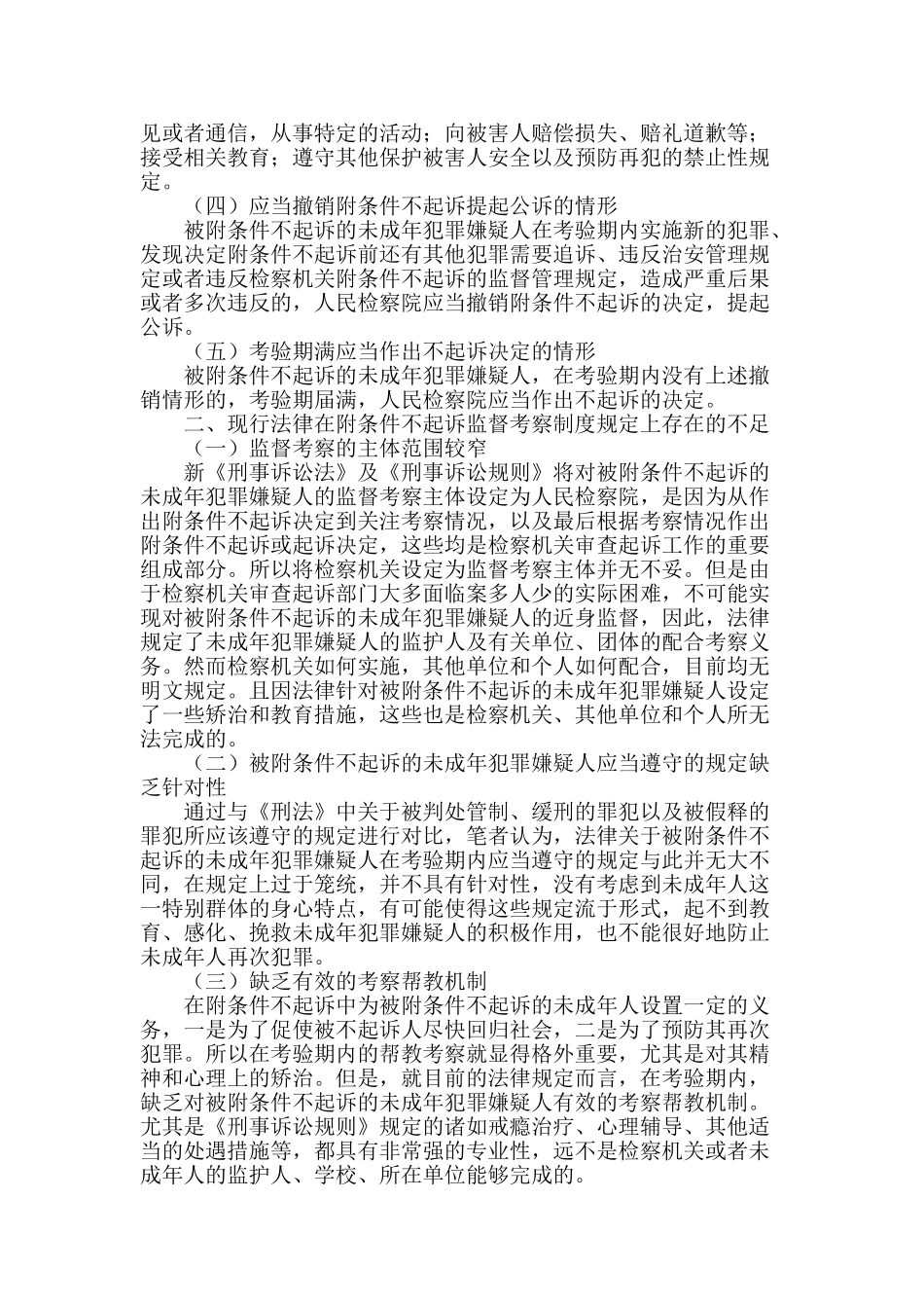 未成年人附条件不起诉监督考察制度之完善_第2页