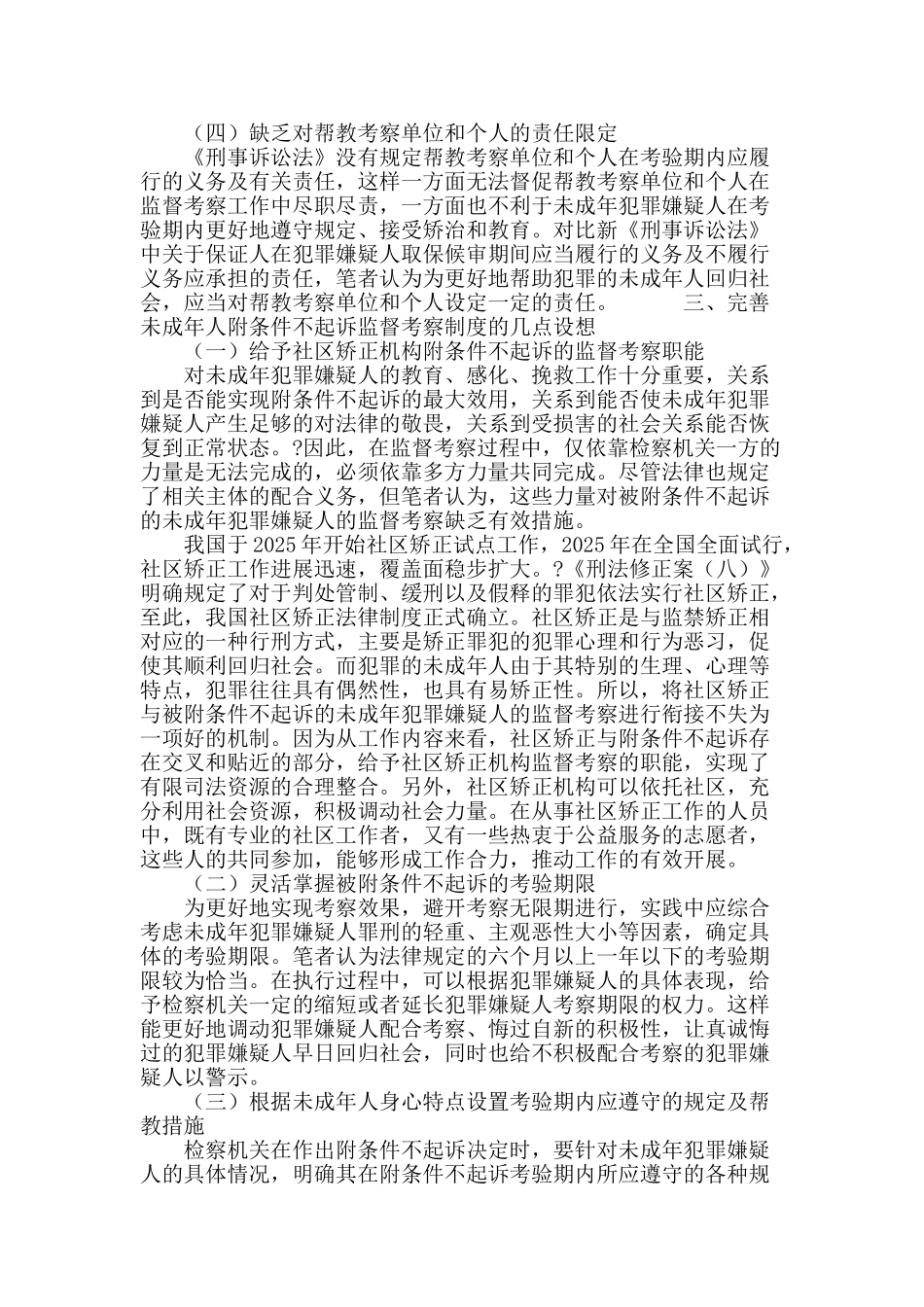 未成年人附条件不起诉监督考察制度之完善_第3页