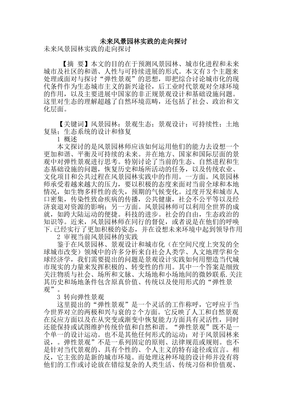 未来风景园林实践的走向探讨_第1页