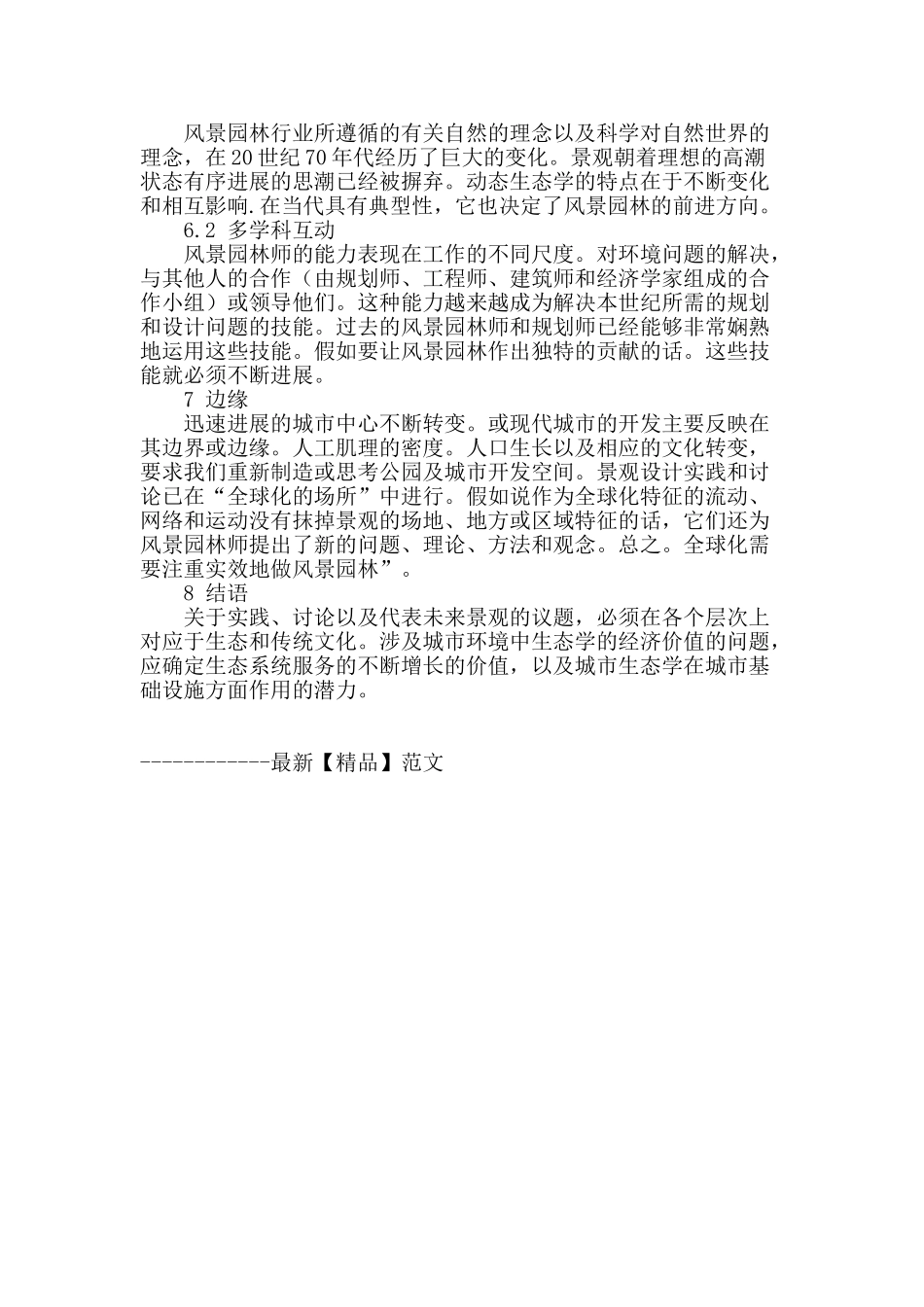 未来风景园林实践的走向探讨_第3页