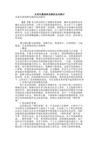 未来风景园林实践的走向探讨