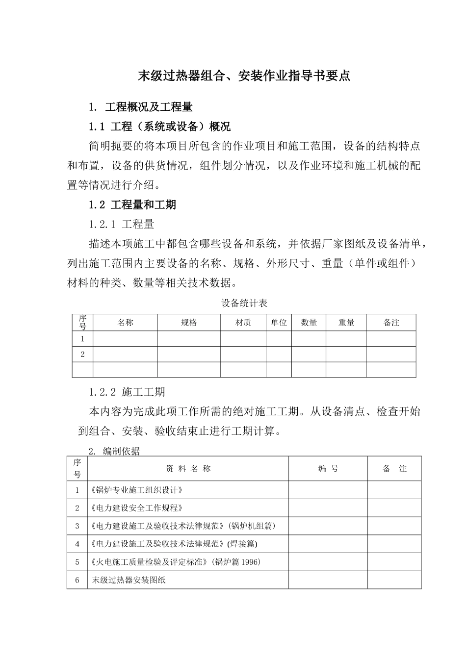 末级过热器组合、安装作业指导书要点_第2页