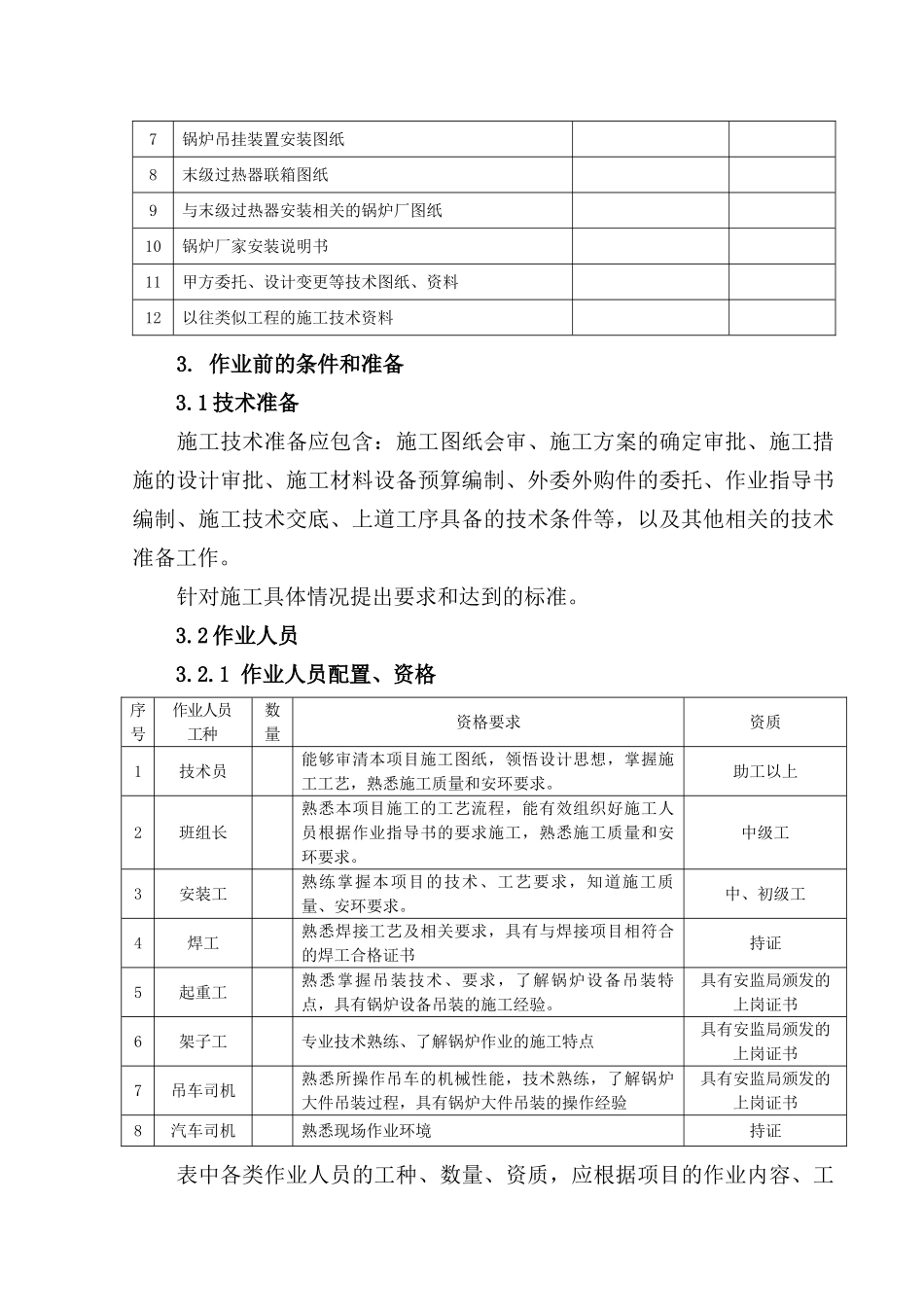 末级过热器组合、安装作业指导书要点_第3页