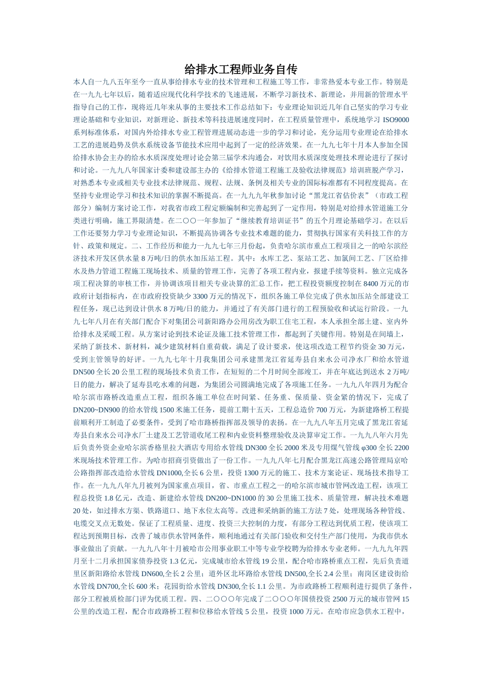 本人自一九八五年至今一直从事给排水专业的技术管理和工程施工等工作_第1页