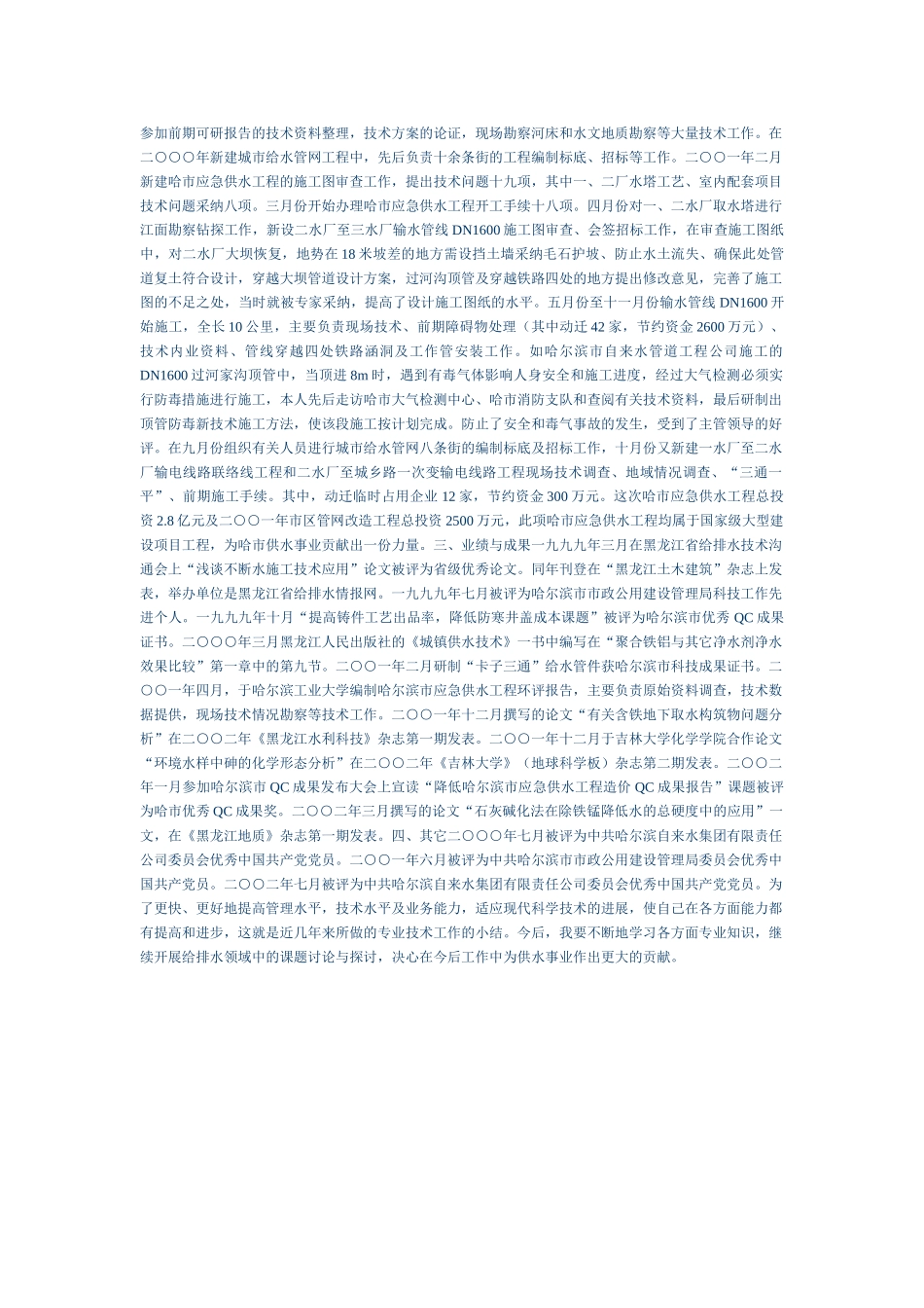 本人自一九八五年至今一直从事给排水专业的技术管理和工程施工等工作_第2页