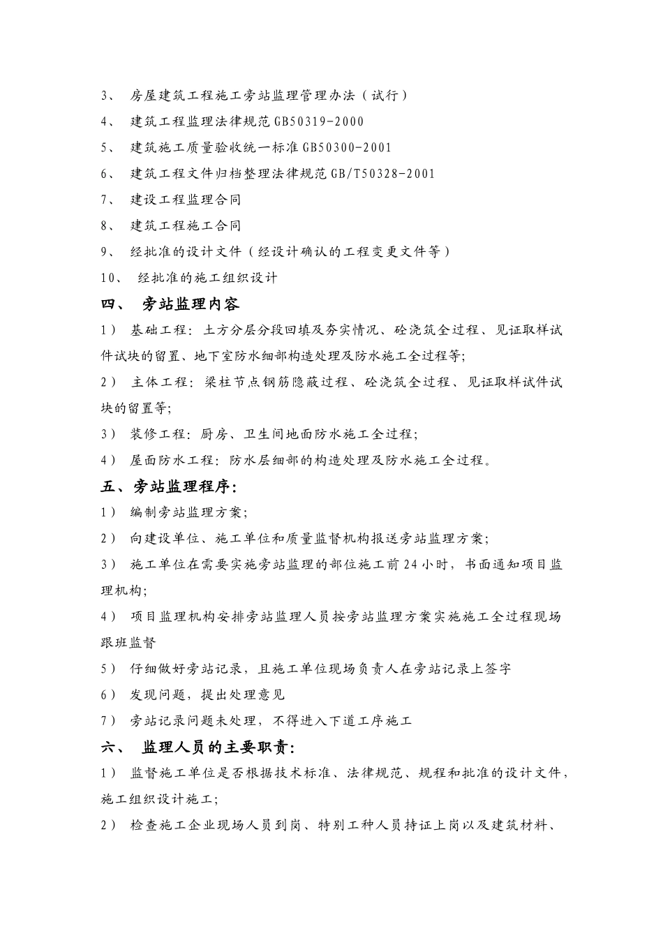 未来海岸“蓝月湾”居住小区工程旁站方案_第2页