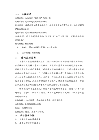 未来海岸“蓝月湾”居住小区工程旁站方案