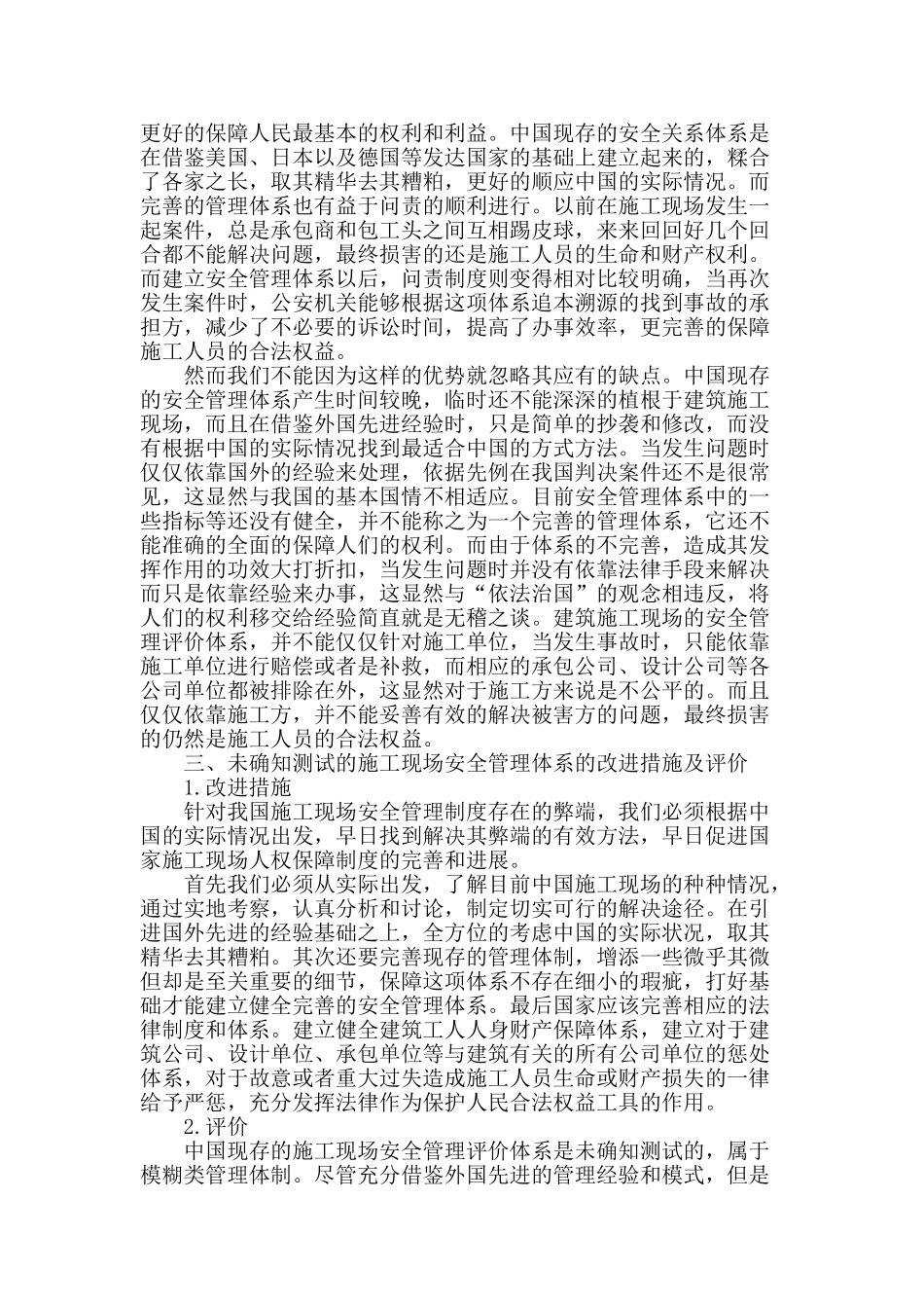 未确知测试的施工现场安全管理评价研究探析_第2页