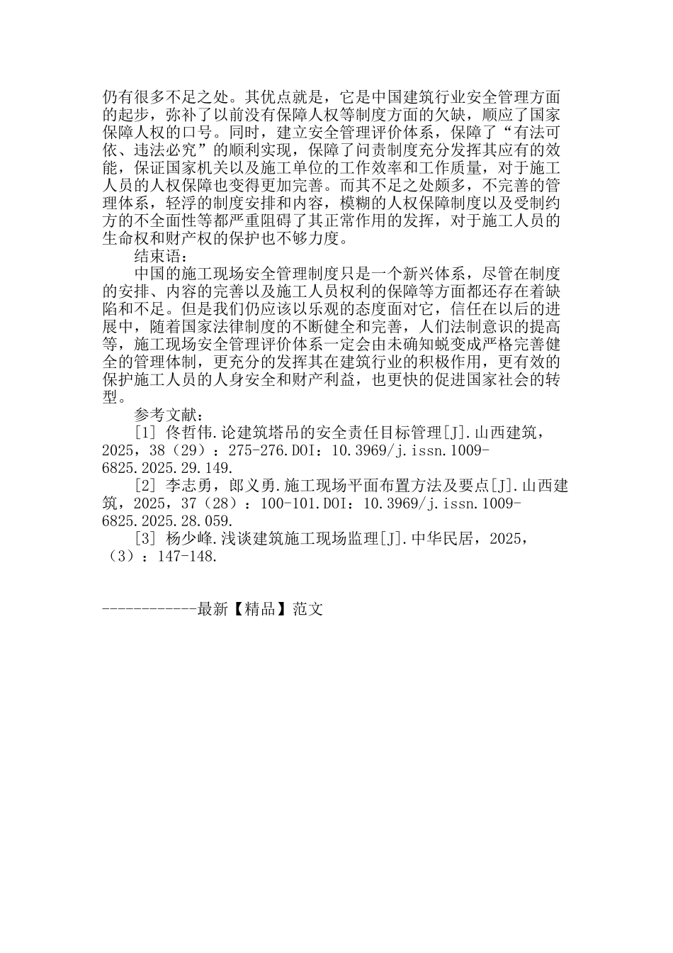 未确知测试的施工现场安全管理评价研究探析_第3页