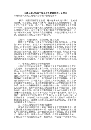 未确知测试的施工现场安全管理评价研究探析