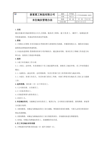 末位淘汰管理办法