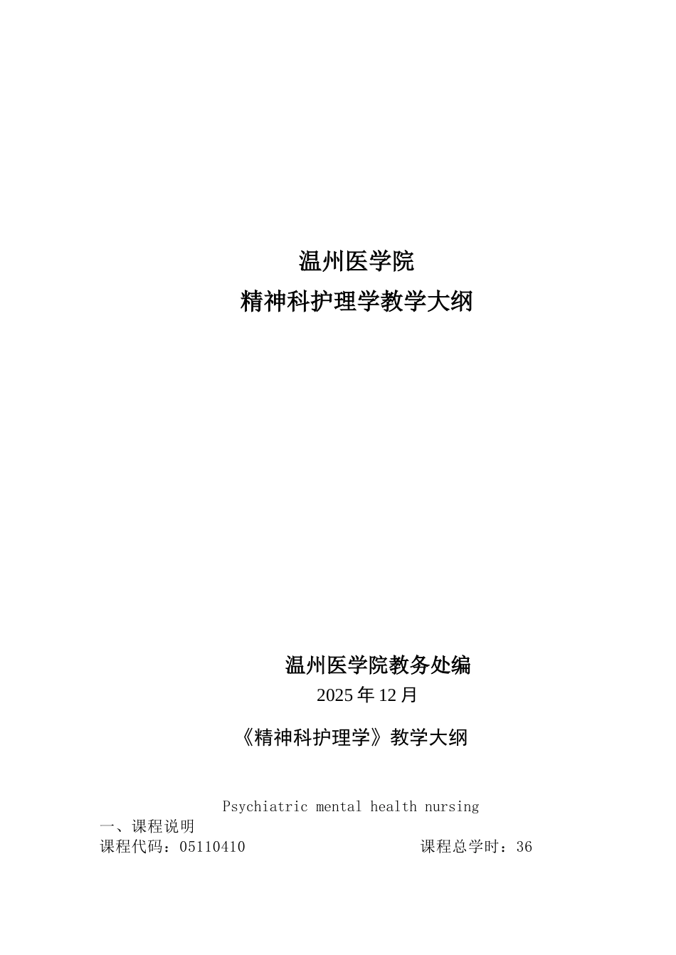 本仁本精神科护理学教学大纲_第1页