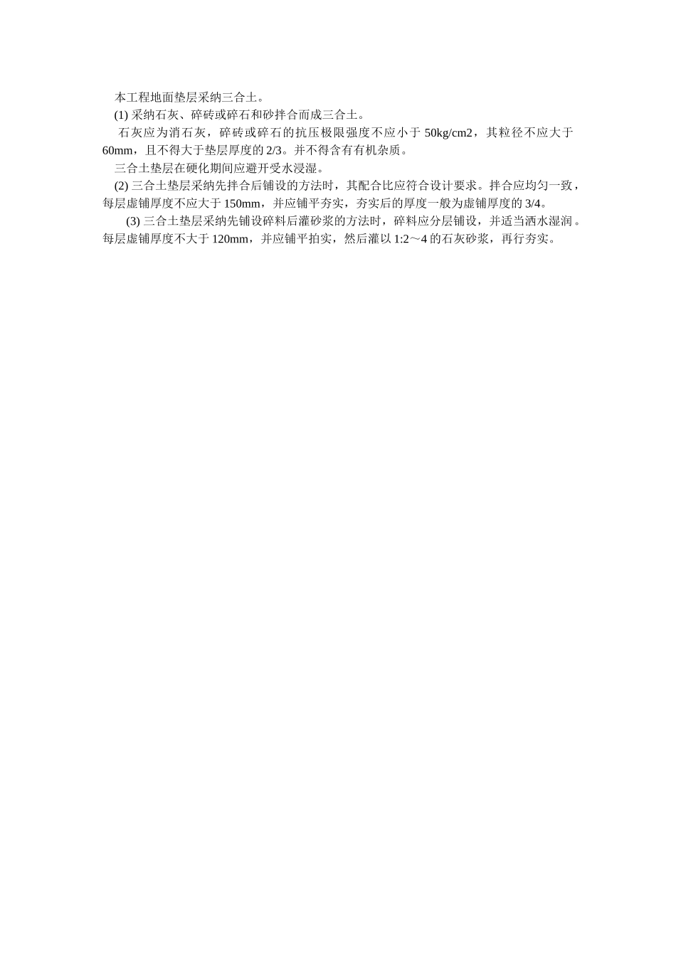 本工程地面垫层采用三合土。_第1页