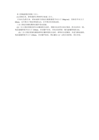 本工程地面垫层采用三合土。
