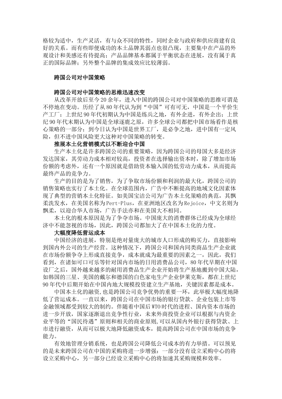 本土企业与跨国公司品牌竞争比较分析_第2页