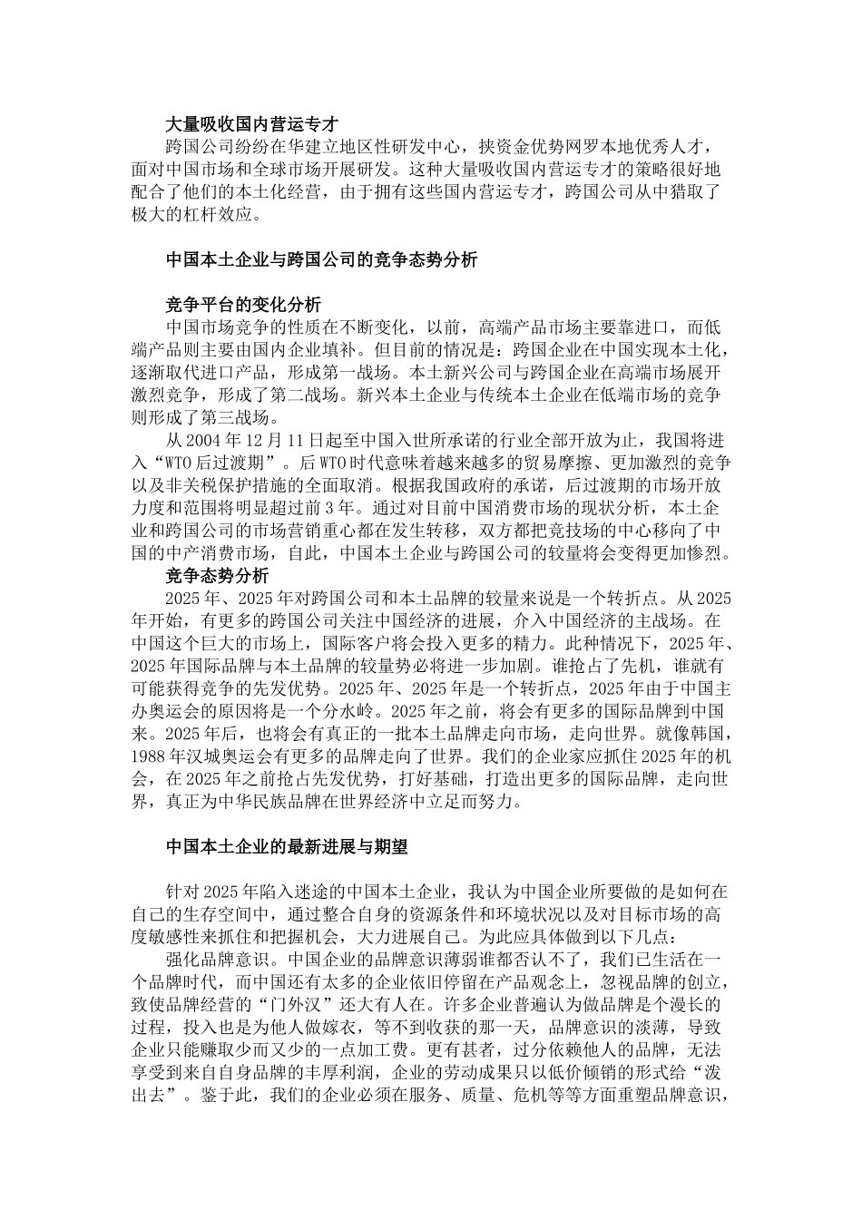 本土企业与跨国公司品牌竞争比较分析_第3页