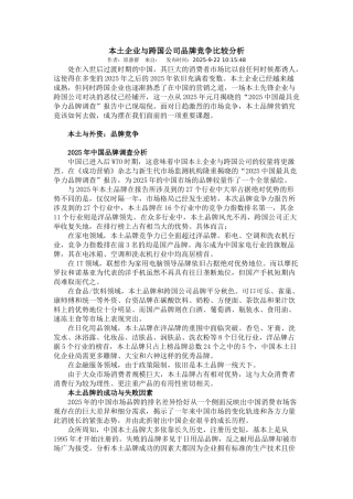 本土企业与跨国公司品牌竞争比较分析