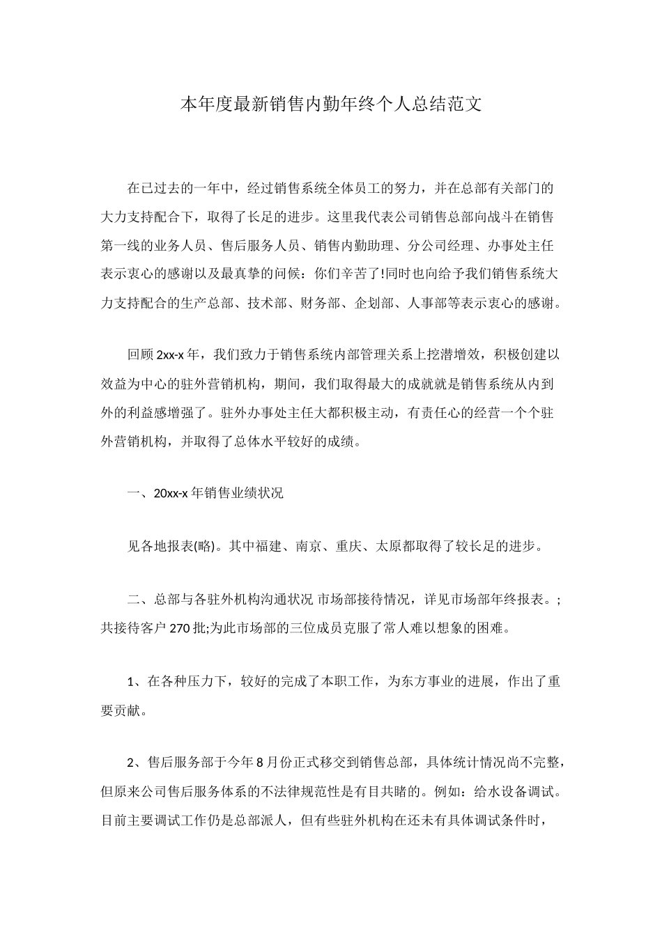 本年度最新销售内勤年终个人总结范文_第1页