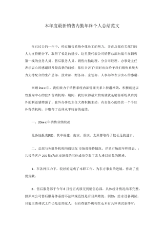 本年度最新销售内勤年终个人总结范文