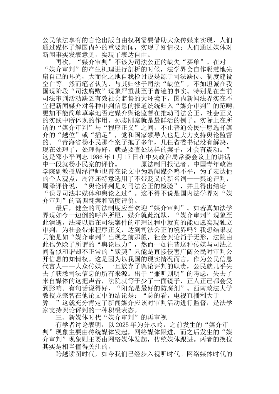 本土语境下“媒介审判”的法理思考_第3页