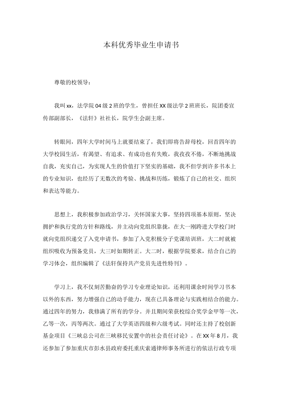 本科优秀毕业生申请书_第1页