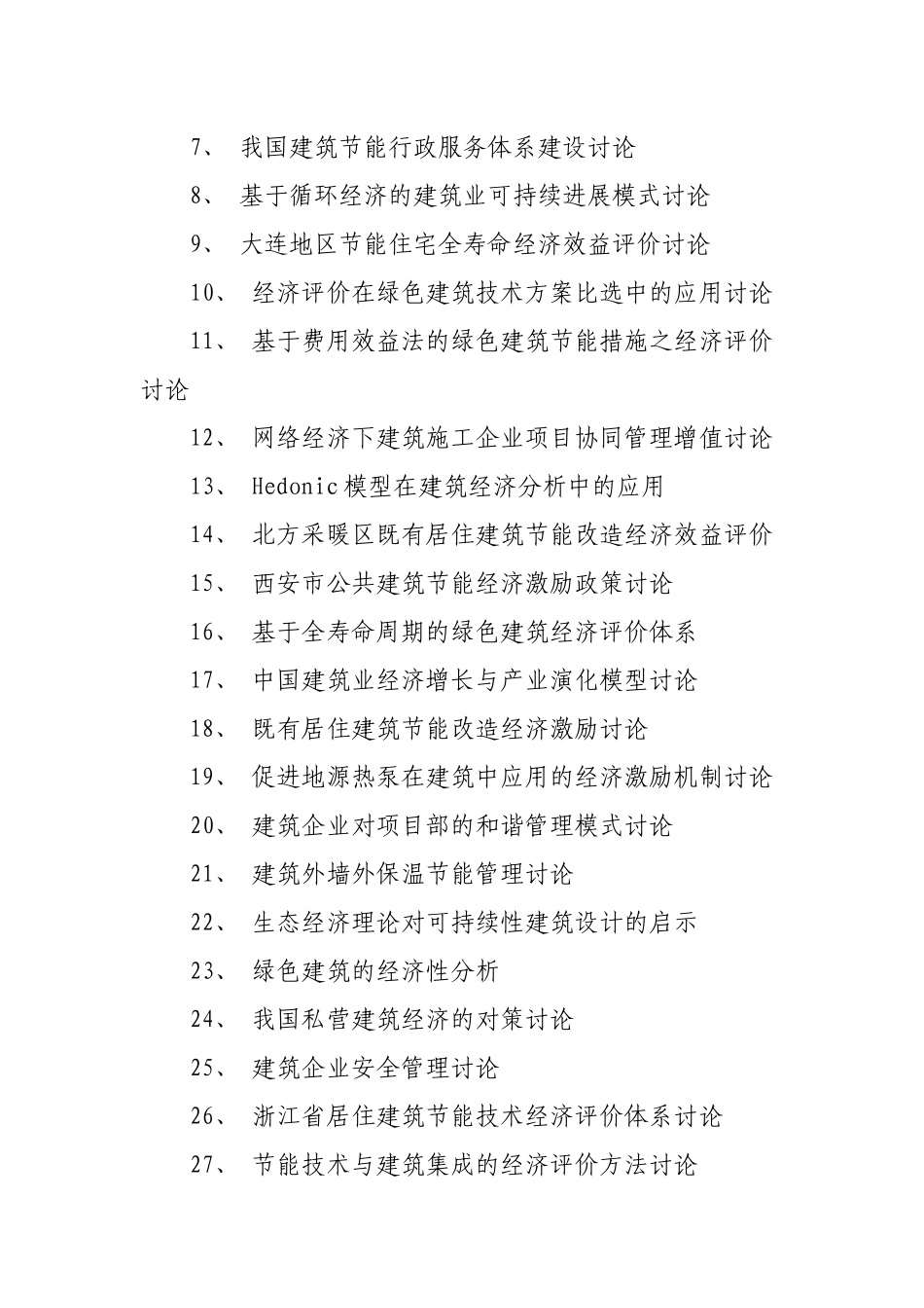 本科建筑经济毕业论文题目_第2页