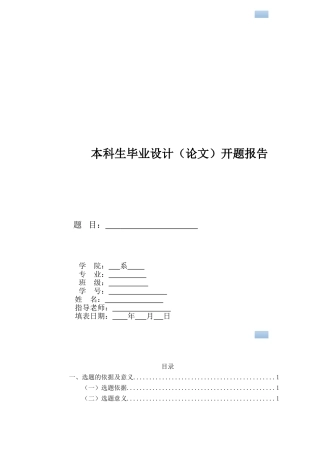 本科生毕业设计开题报告